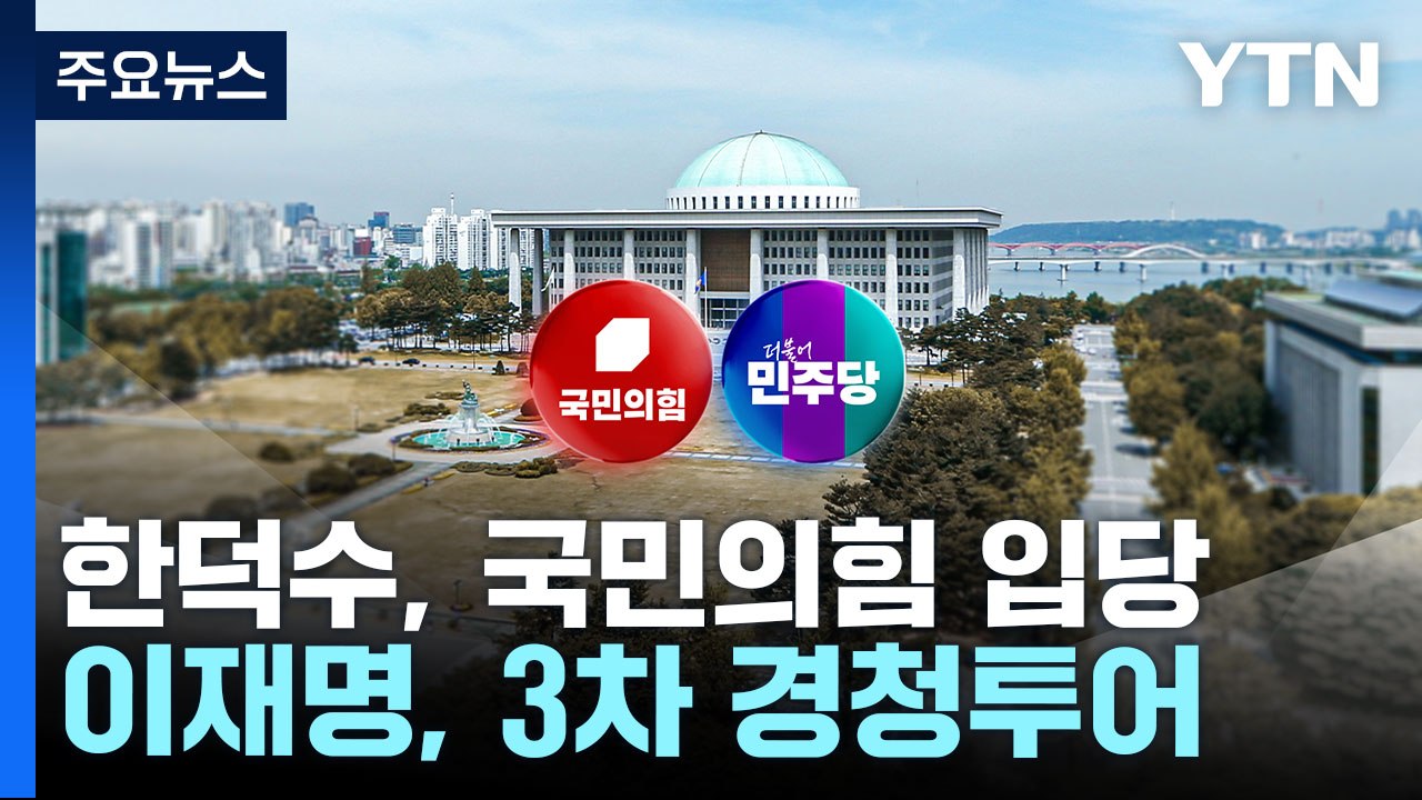 국민의힘, 초유의 '대선후보 교체'...이재명, 영남권 민심 공략 / YTN