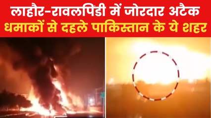 पाकिस्तान के नूर खान और रफीकी एयरबेस पर जबरदस्त हमला, देखें वीडियो