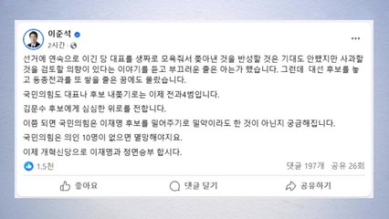 이준석 "국민의힘, '내쫓기' 전과 4범...이재명 밀어주기 밀약했나" / YTN