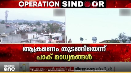 ഇന്ത്യക്കെതിരെ ആക്രമണം തുടങ്ങിയെന്ന് പാക് മാധ്യമങ്ങൾ; 'പാകിസ്താൻ ലക്ഷ്യമിടുന്നത് എസ്‌കലേഷൻ'