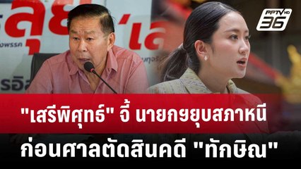 "เสรีพิศุทธ์"จี้ นายกฯยุบสภาหนี ก่อนศาลตัดสินคดี "ทักษิณ" | ทันข่าวสุดสัปดาห์ | 10 พ.ค. 68