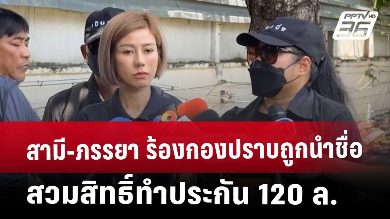 สามี-ภรรยา ร้องกองปราบถูกนำชื่อสวมสิทธิ์ทำประกัน 120 ล. | ทันข่าวสุดสัปดาห์ | 10 พ.ค. 68