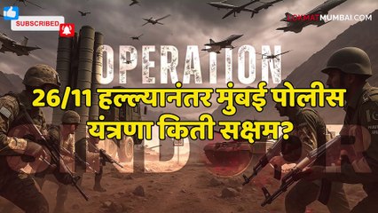 मुंबई पाकिस्तानचं पहिलं टार्गेट, पण... निवृत्त ब्रिगेडियर सुधीर सावंत काय म्हणाले?
