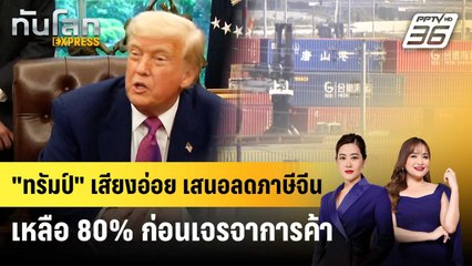 "ทรัมป์" เสียงอ่อย เสนอลดภาษีจีนเหลือ 80% ก่อนเจรจาการค้า | ทันโลก EXPRESS | 10 พ.ค. 68
