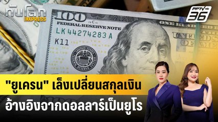"ยูเครน" เล็งเปลี่ยนสกุลเงินอ้างอิงจากดอลลาร์เป็นยูโร | ทันโลก EXPRESS | 10 พ.ค. 68