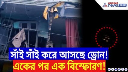 সাঁই সাঁই করে আসছে ড্রোন, তারপরই এক বিকট বিস্ফোরণ! তছনছ রাজৌরি-উধমপুর