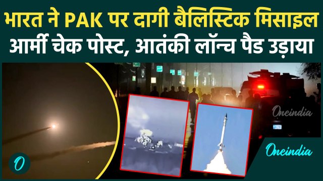 India Vs Pakistan: पाकिस्तान पर Ballistic Missile से भारत का हमला | Operation Sindoor | वनइंडिया