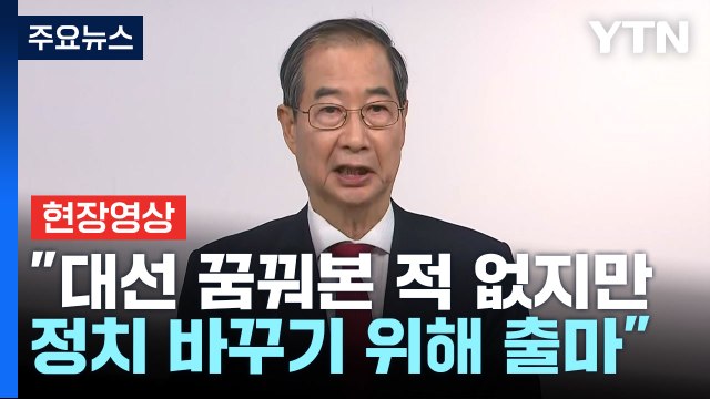 [현장영상+] 단 한 번도 대선 꿈꿔본 적 없어...정치 바꾸기 위해 출마 / YTN