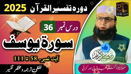 Dars #36- Dora Tafseer ul Quran #2025