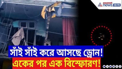 Kashmir News: সাঁই সাঁই করে আসছে ড্রোন, তারপরই একএর পর এক বিকট বিস্ফোরণ! তছনছ রাজৌরি-উধমপুর | India