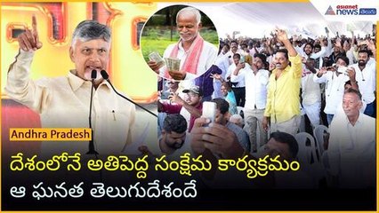 దేశంలోనే అతిపెద్ద సంక్షేమ కార్యక్రమం.. ఆ ఘనత తెలుగుదేశందే: CM చంద్రబాబు | Asianet News Telugu