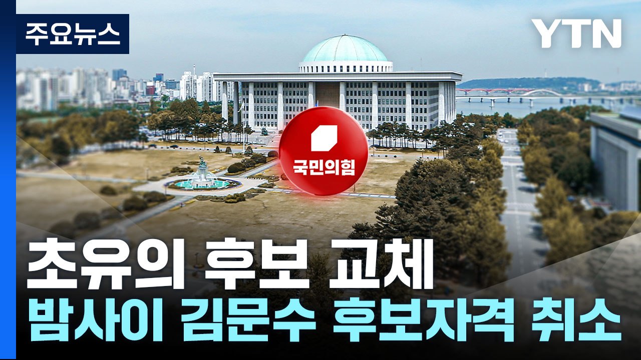 국민의힘 "단일화 무산 책임"...김문수 "효력정지 가처분" / YTN