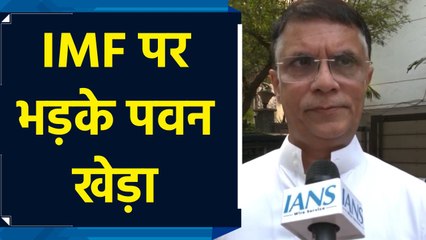Pakistan को कर्ज देने को लेकर IMF पर भड़के Pawan Khera