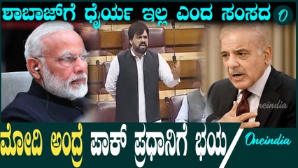Operation Sindoor | PM Modi ಪಾಕ್ ಸಂಸತ್ತಲ್ಲೇ  ಪ್ರಧಾನಿಗೆ ಭಾರೀ ಟೀಕೆ