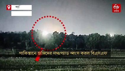 পাকিস্তানে জঙ্গিদের লঞ্চপ্যাড গুঁড়িয়ে দিল বিএসএফ, দেখুন ভিডিয়ো