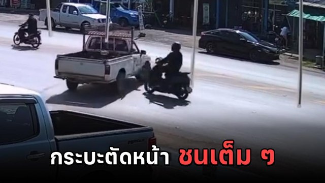 อุบัติเหตุ ! กระบะกลับรถกลางถนน จยย. พุ่งชนกลางลำ