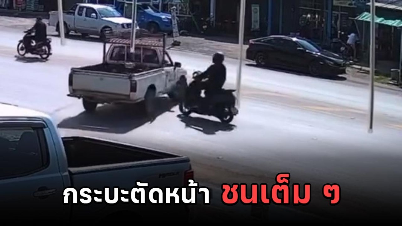 อุบัติเหตุ ! กระบะกลับรถกลางถนน จยย. พุ่งชนกลางลำ