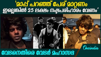 റാപ്പർ വേടനെതിരെ കേസ് ഫയൽ ചെയ്യുമെന്ന് ഗിരിവർഗ വേടർ മഹാസഭ | Vedar Mahasabha Against Vedan