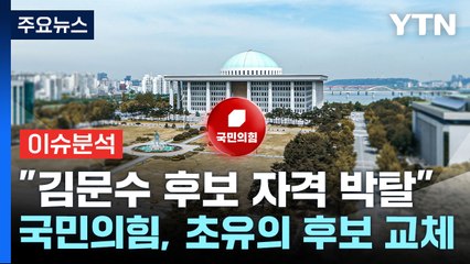 국민의힘, 초유의 후보 교체...이재명, 험지 공략 / YTN