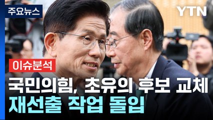 국민의힘, 초유의 후보 교체...이재명, 영남권 민심 공략 / YTN