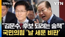 [자막뉴스] 권영세 "김문수, 당원들 헌신짝처럼..." 회견서 '날 선 발언' / YTN
