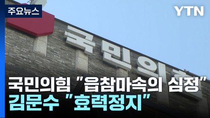 국민의힘 "후보 교체, 읍참마속 심정"...김문수 "효력정지 가처분" / YTN