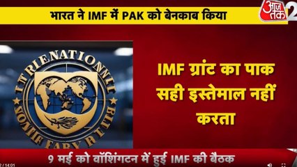 IMF में भारत ने पाक की खोली पोल, लेकिन फंडिंग के खिलाफ क्यों नहीं कर पाया वोट? जानें
