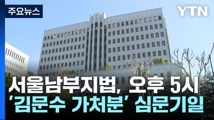 법원, 김문수 가처분 심문기일 오늘 오후 5시로 지정 / YTN
