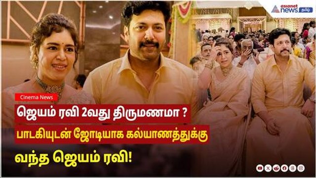 ஜெயம் ரவி 2வது திருமணமா ? பாடகியுடன் ஜோடியாக கல்யாணத்துக்கு வந்த ஜெயம் ரவி!.....வைரல் வீடியோ !