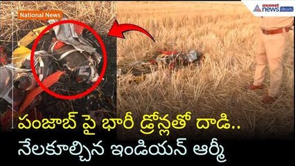 పంజాబ్ పై భారీ డ్రోన్లతో దాడి.. నేలకూల్చిన ఇండియన్ ఆర్మీ | India Vs Pakistan | Asianet News Telugu