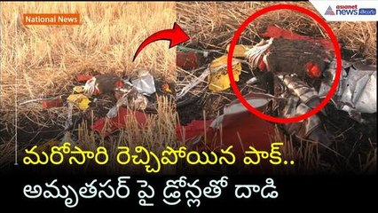 మరోసారి రెచ్చిపోయిన పాక్.. అమృతసర్ పై డ్రోన్లతో దాడి | India Vs Pakistan| Asianet News Telugu