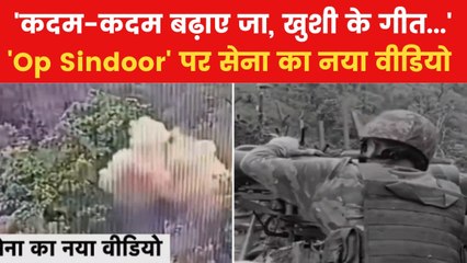 एक-एक करके आतंकी ठिकानों को कैसे किया नेस्तनाबूद? इंडियन आर्मी ने शेयर किया वीडियो