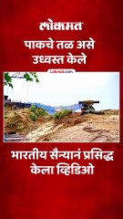 हे पहा व्हिडिओ, भारतीय सैन्याने पाकला असा दिला दणका