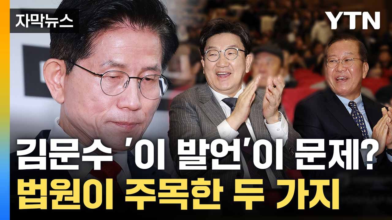 [자막뉴스] 김문수 결정적 한마디에 발목 잡혔다...재판부가 국민의힘 손 들어준 이유...