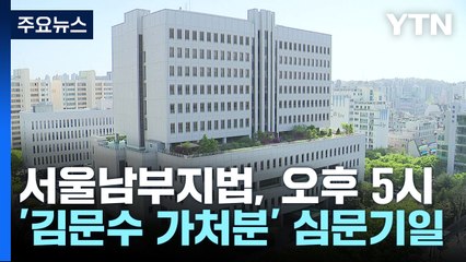 법원, 김문수 가처분 심문기일 잠시 뒤 진행 / YTN