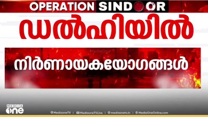 പാക് പ്രകോപനം തുടർന്നാൽ ശക്തമായി തിരിച്ചടിക്കാൻ ഇന്ത്യ; ഡൽഹിയിൽ നിർണായക യോഗങ്ങൾ