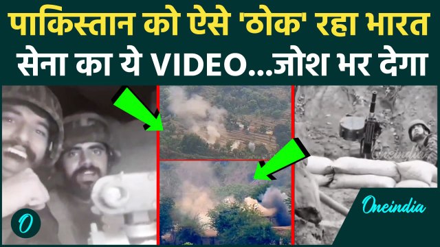 पाकिस्तान को ठोक रहा भारत, Indian Army ने दिखाया Video | India vs Pakistan War | वनइंडिया हिंदी