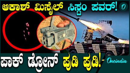 Operation Sindoor ಪಾಕ್ ಡ್ರೋನನ್ನ ಆಕಾಶ್ ಮಿಸೈಲ್ ಸಿಸ್ಟಂ ಏನ್ ಮಾಡ್ತು ಗೊತ್ತಾ