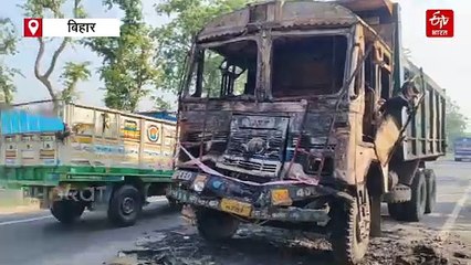 हाइवा से टक्कर के बाद ट्रक में लगी भीषण आग, जिंदा जल गया ड्राइवर
