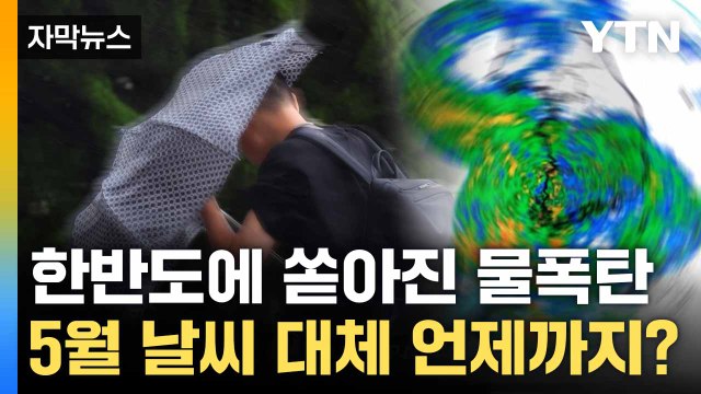 [자막뉴스] 한반도로 쉴새 없이 몰려드는 비구름... 쏟아지는 폭우에 ‘당황’ / YTN