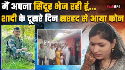 Operation Sindoor:शादी के दूसरे दिन सरहद से आया फोन, Duty पर लौटा जवान,भावुक हुई नई नवेली दुल्हन