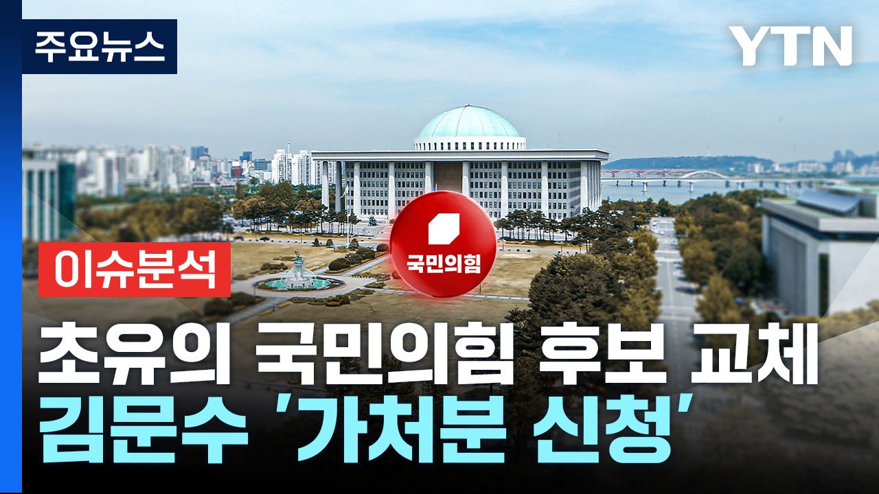 초유의 국민의힘 후보 교체...김문수 '가처분 신청' / YTN