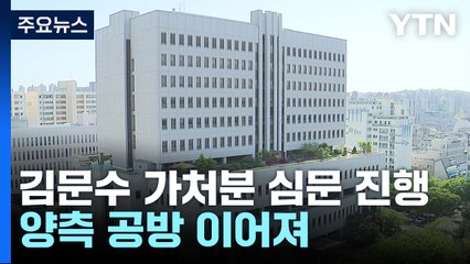 김문수 가처분 심문 진행...양측 공방 / YTN