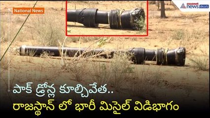 రాజస్థాన్ లో భారీ మిసైల్ శకలం లభ్యం | India-Pakistan Tensions | Operation Sindoor | Asianet Telugu