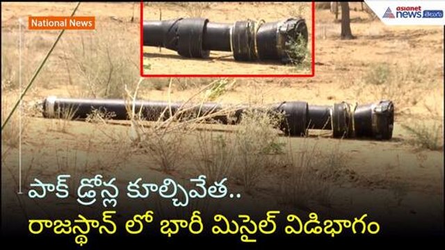 రాజస్థాన్ లో భారీ మిసైల్ శకలం లభ్యం | India-Pakistan Tensions | Operation Sindoor | Asianet Telugu