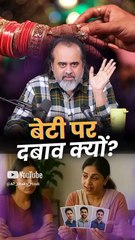 बेटी पर दबाव क्यों? || आचार्य प्रशांत