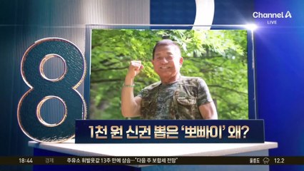 ‘뽀빠이 아저씨’ 이상용, 1천 원 신권 뽑은 이유는?