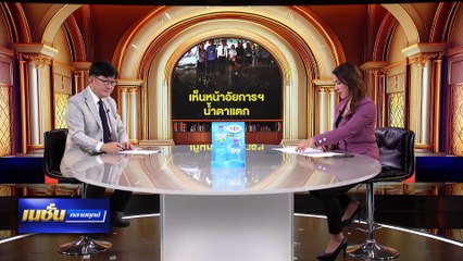 เห็นหน้าอัยการฯ น้ำตาแตก | เนชั่นคลายทุกข์ | 11 พ.ค. 68 | PART 2