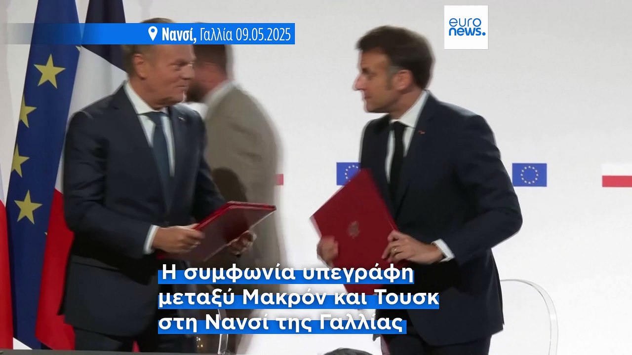 Η Γαλλία και η Πολωνία υπέγραψαν συνθήκη για την ενίσχυση των αμυντικών δεσμών μεταξύ των δύο χωρών