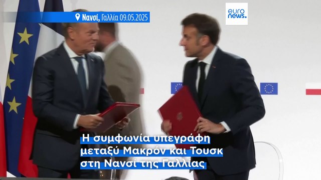 Η Γαλλία και η Πολωνία υπέγραψαν συνθήκη για την ενίσχυση των αμυντικών δεσμών μεταξύ των δύο χωρών